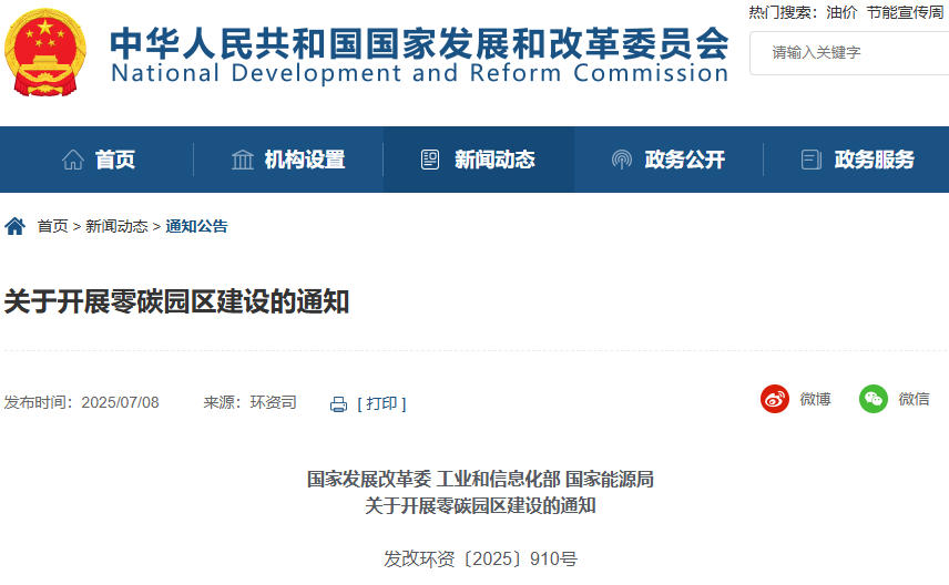 關于開展零碳園區建設的通知 關于開展零碳園區建設的通知