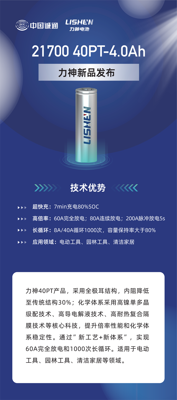 力神電池重磅發(fā)布六款全極耳圓柱電芯 重塑行業(yè)性能標(biāo)桿 力神電池重磅發(fā)布六款全極耳圓柱電芯 重塑行業(yè)性能標(biāo)桿