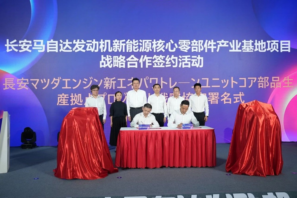 長安馬自達發(fā)動機新能源核心零部件產(chǎn)業(yè)基地簽約活動
