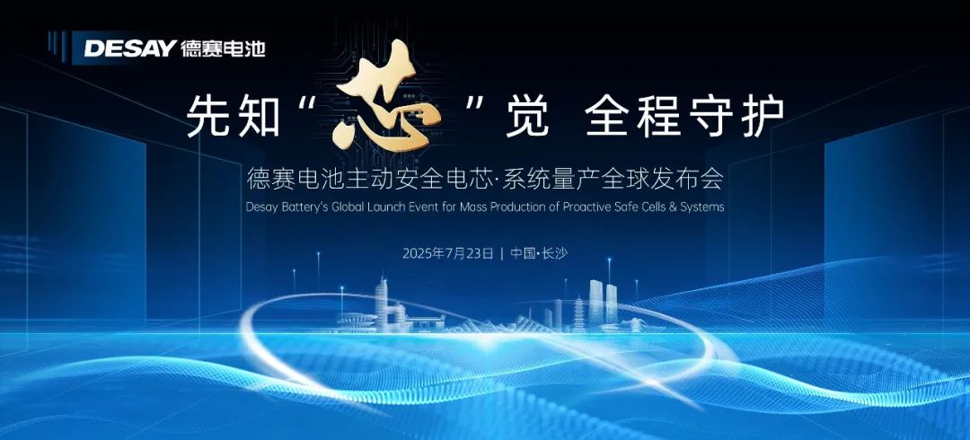 德賽電池主動安全電芯·系統(tǒng)量產(chǎn)全球發(fā)布會 德賽電池主動安全電芯·系統(tǒng)量產(chǎn)全球發(fā)布會