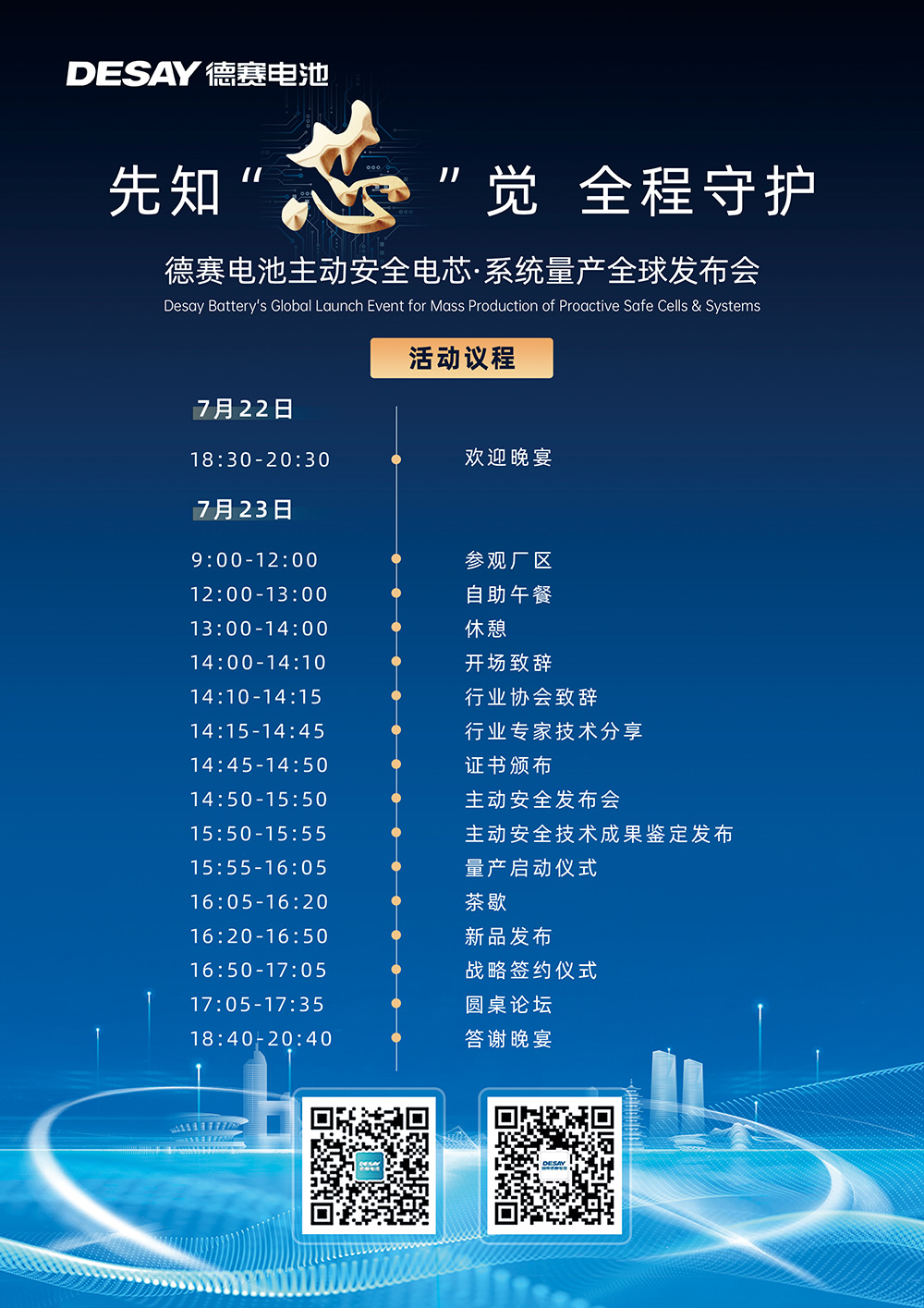 德賽電池主動安全電芯·系統(tǒng)量產(chǎn)全球發(fā)布會 德賽電池主動安全電芯·系統(tǒng)量產(chǎn)全球發(fā)布會