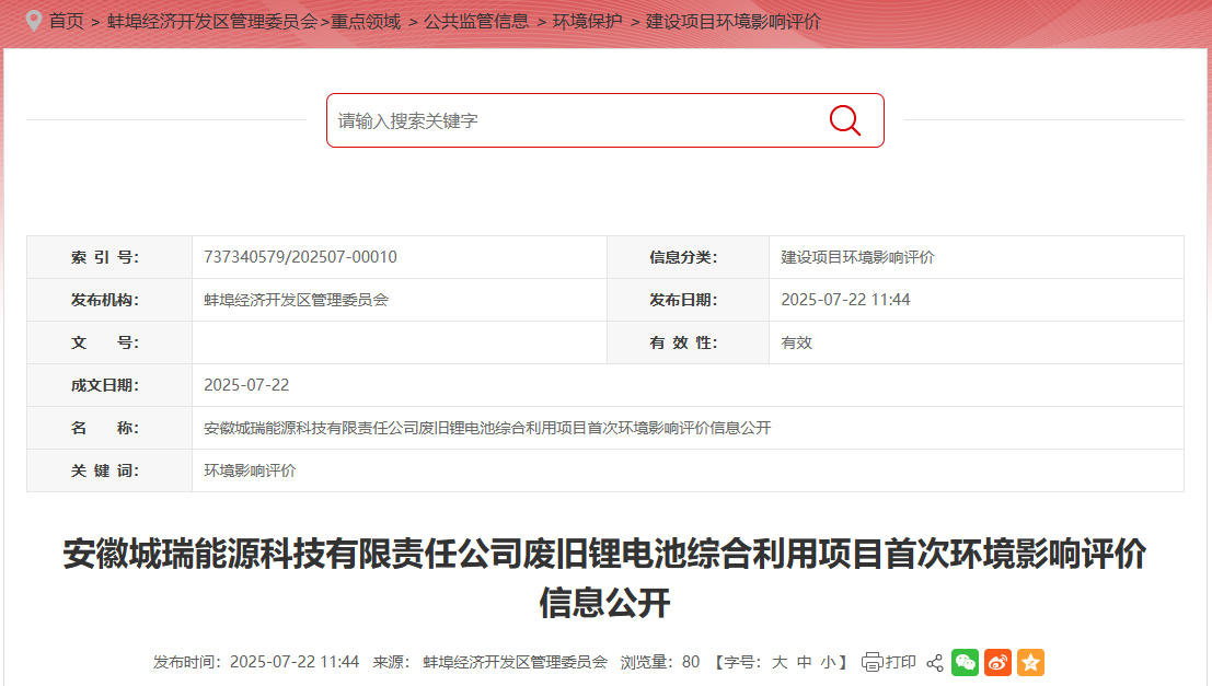 坐標安徽蚌埠！萬噸級電池回收項目落地