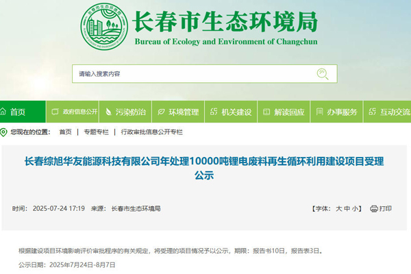 坐標吉林長春!一汽及華友等合建電池回收項目受理公示 坐標吉林長春!一汽及華友等合建電池回收項目受理公示