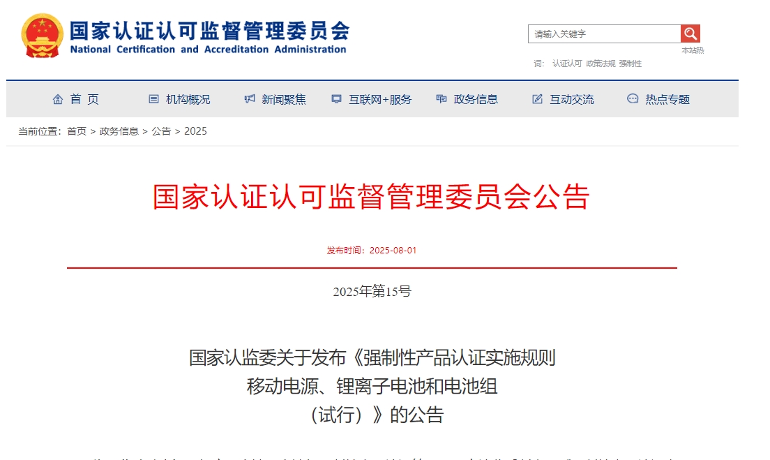 《強制性產(chǎn)品認證實施規(guī)則  移動電源、鋰離子電池和電池組（試行）》發(fā)布