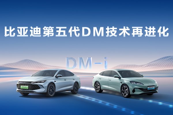 比亞迪第五代DM技術再進化 NEDC百公里虧電油耗刷新至2.6L