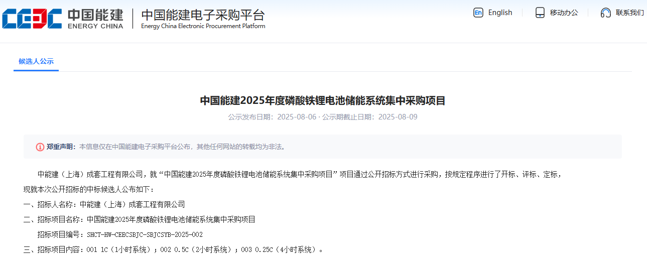 中國能建2025年度磷酸鐵鋰電池儲能系統集中采購項目 中國能建2025年度磷酸鐵鋰電池儲能系統集中采購項目