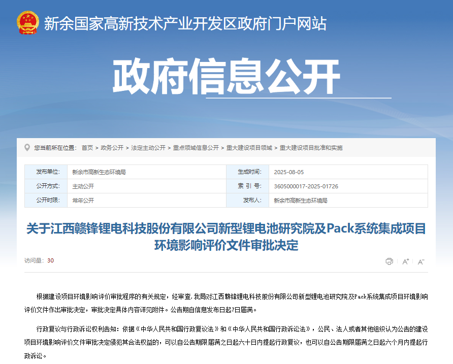 關于江西贛鋒鋰電科技股份有限公司新型鋰電池研究院及Pack系統集成項目環境影響評價文件審批決定