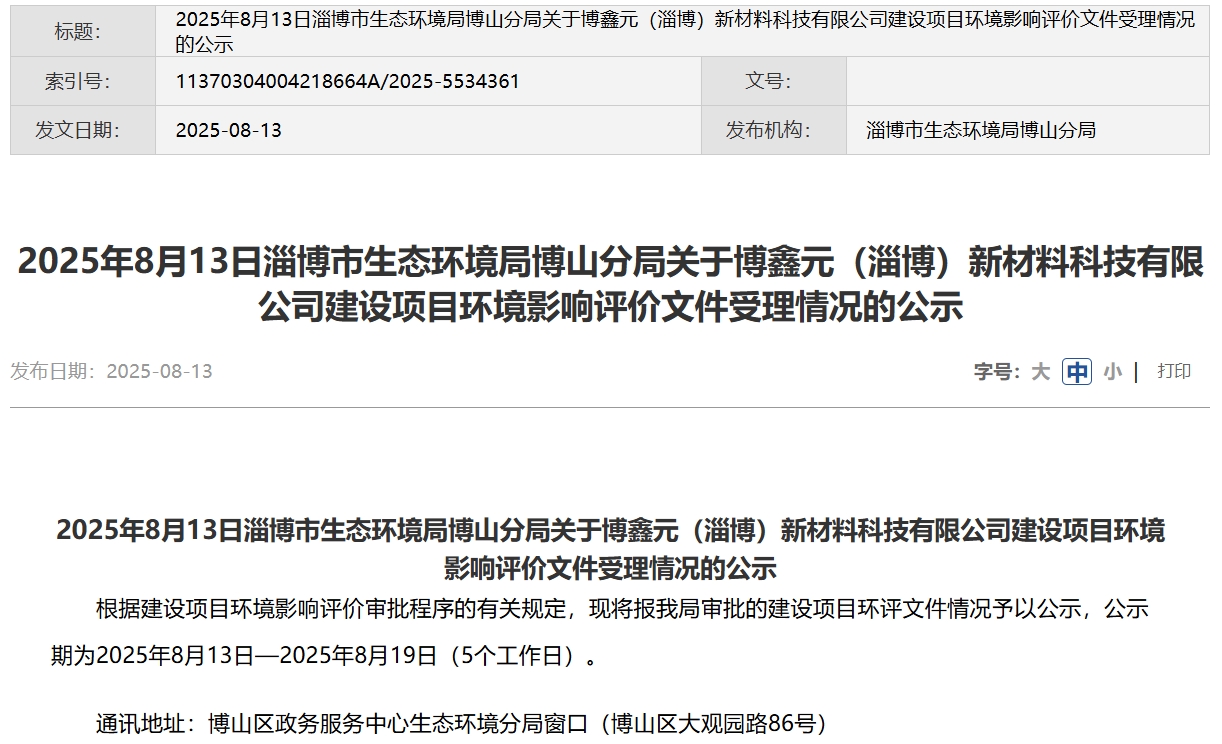 2億元！博鑫元山東淄博千噸級固態(tài)電池材料項目公示！