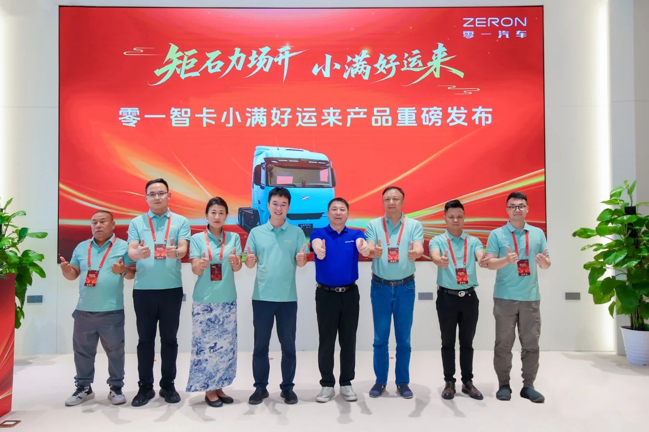 零一汽車“小滿好運來”純電動重卡上市發布會