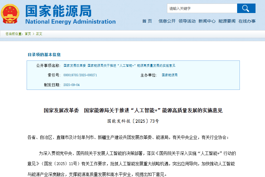 關(guān)于推進(jìn)“人工智能+”能源高質(zhì)量發(fā)展的實(shí)施意見 關(guān)于推進(jìn)“人工智能+”能源高質(zhì)量發(fā)展的實(shí)施意見