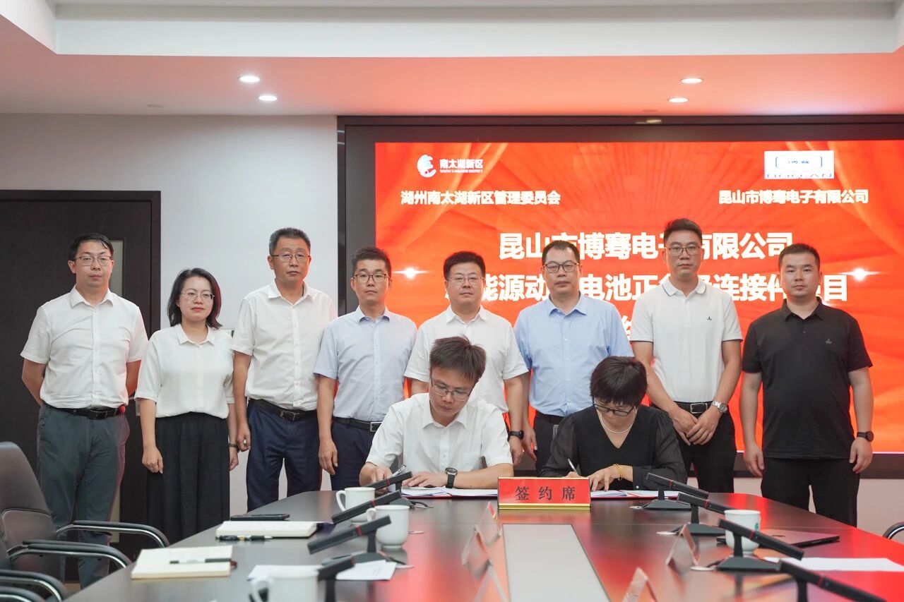 昆山市博騫電子有限公司新能源動力電池正負極連接件項目簽約 昆山市博騫電子有限公司新能源動力電池正負極連接件項目簽約