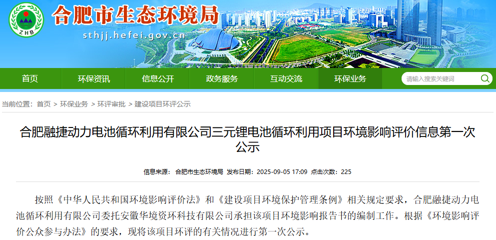 17.4億元！合肥融捷三元鋰電池循環(huán)利用項目公示