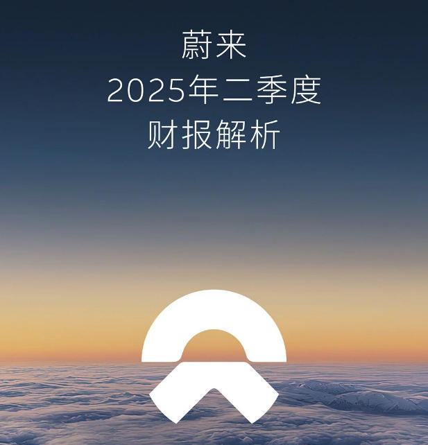 蔚來二季度營收190.1億元 現金儲備272億元