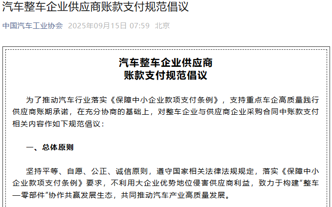 汽車整車企業供應商賬款支付規范倡議 汽車整車企業供應商賬款支付規范倡議