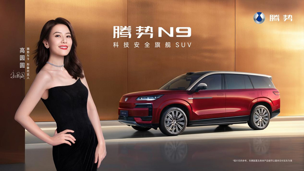 國民女神高圓圓代言！2026款騰勢N9正式上市，38.98萬元起！