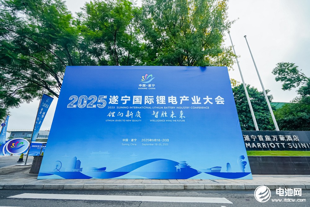 2025遂寧鋰電國際產業大會今日報到 2025遂寧鋰電國際產業大會今日報到