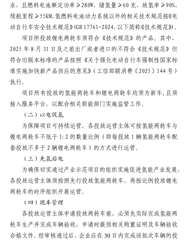 《實施氫能兩輪車產(chǎn)業(yè)示范項目》