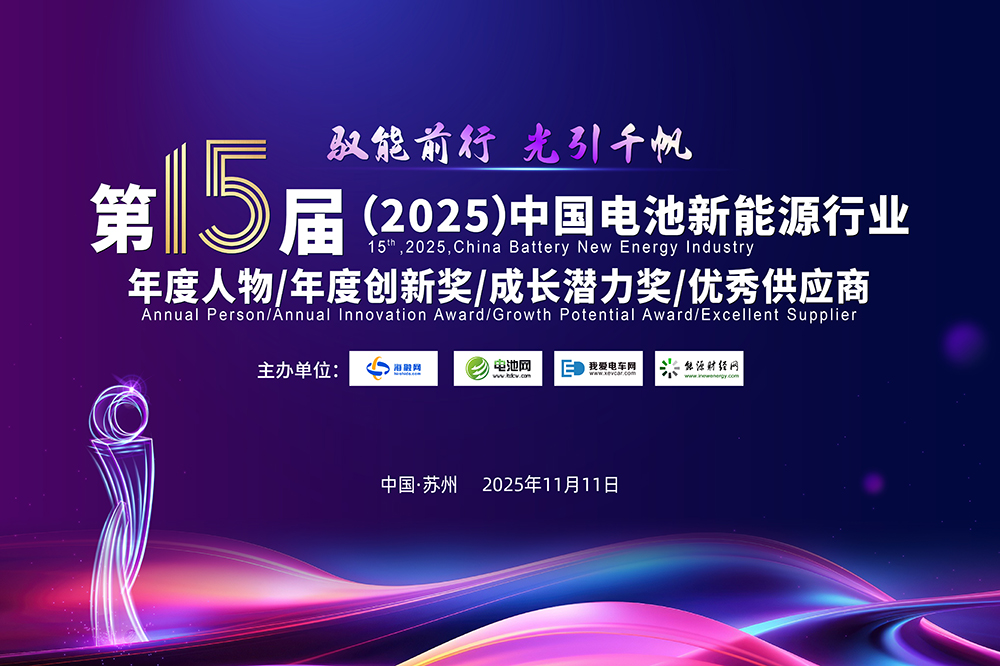 中國電池新能源行業(yè)年度人物/年度創(chuàng)新獎(jiǎng)/成長潛力獎(jiǎng)/優(yōu)秀供應(yīng)商評選活動(dòng)