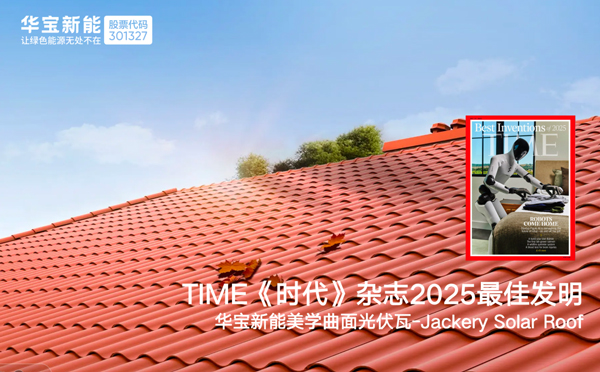 華寶新能美學(xué)曲面光伏瓦