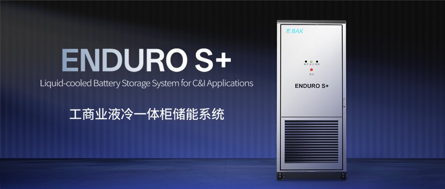 全球工商業(yè)儲(chǔ)能需求持續(xù)爆發(fā) 比克推出安全高效靈活儲(chǔ)能系統(tǒng)