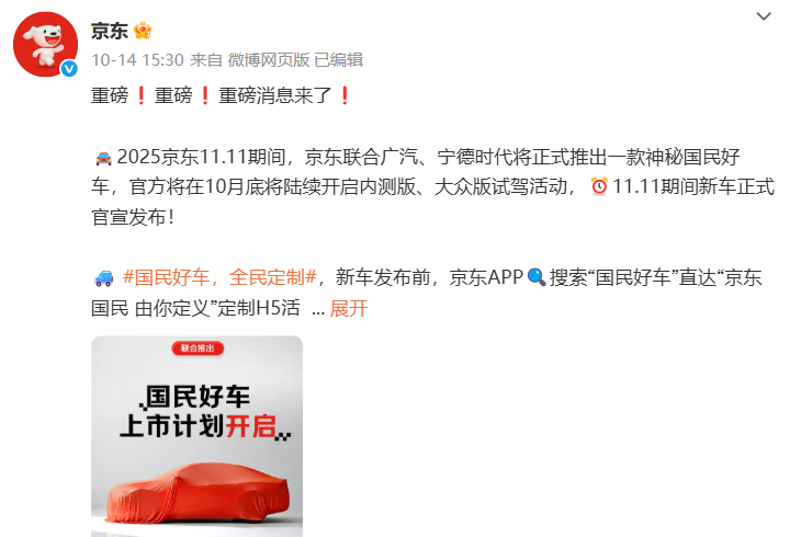 官宣!聯合寧德時代和廣汽,京東“雙11”將開賣新車! 官宣!聯合寧德時代和廣汽,京東“雙11”將開賣新車!