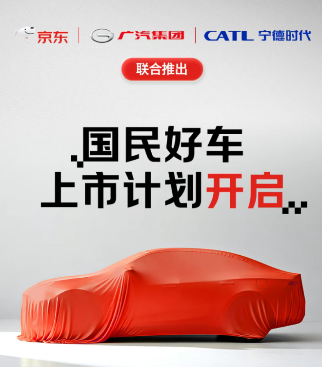 官宣!聯合寧德時代和廣汽,京東“雙11”將開賣新車! 官宣!聯合寧德時代和廣汽,京東“雙11”將開賣新車!