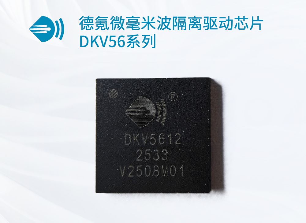 德氪微毫米波無線隔離芯片DKV56系列