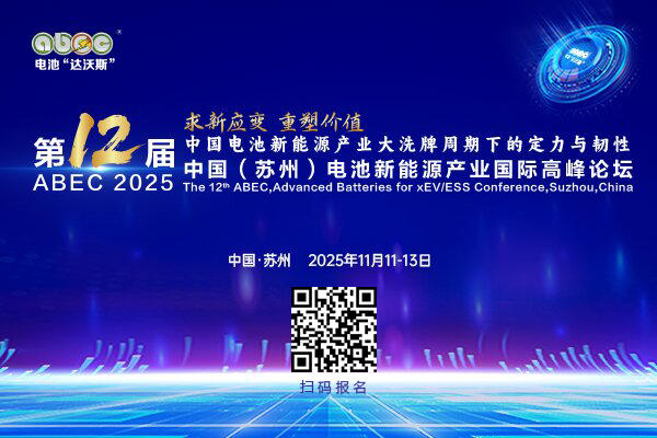 ABEC 2025丨第12屆中國（蘇州）電池新能源產業國際高峰論壇。