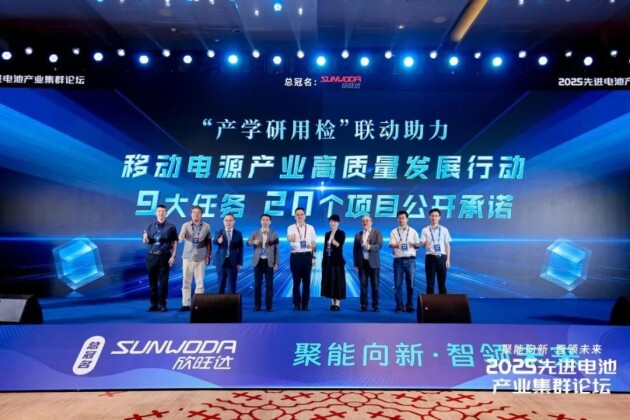 2025先進電池產業集群論壇圓滿落幕 2025先進電池產業集群論壇圓滿落幕