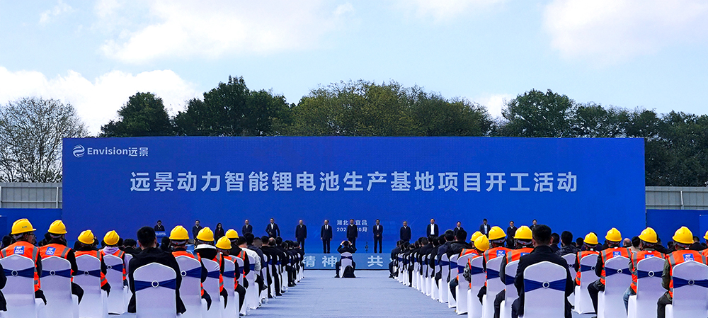 遠(yuǎn)景動力湖北宜昌儲能超級工廠開工儀式現(xiàn)場