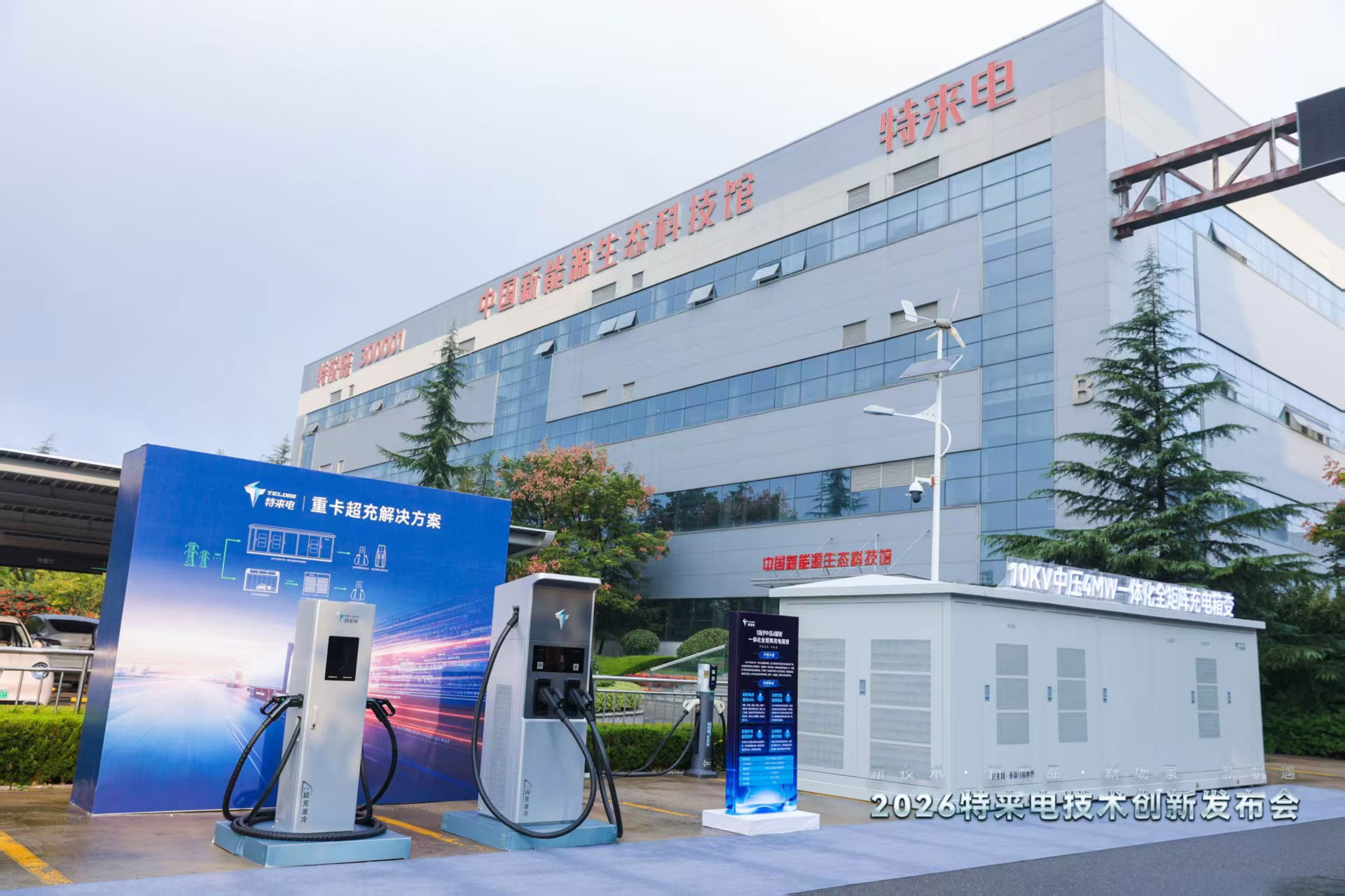 六大充電網新品齊發 特來電技術創新引領時代需求 六大充電網新品齊發 特來電技術創新引領時代需求