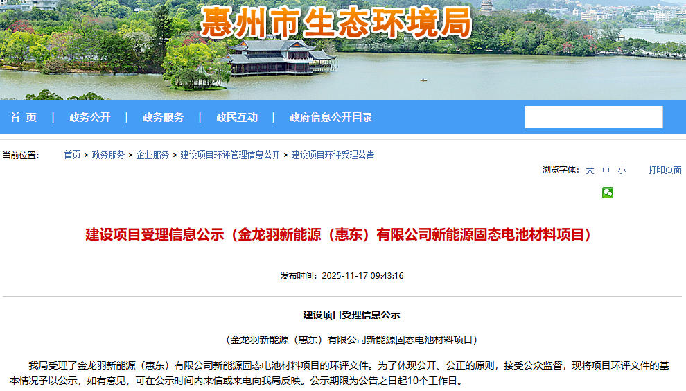 超12億元!金龍羽廣東惠州固態(tài)電池材料項(xiàng)目公示 超12億元!金龍羽廣東惠州固態(tài)電池材料項(xiàng)目公示