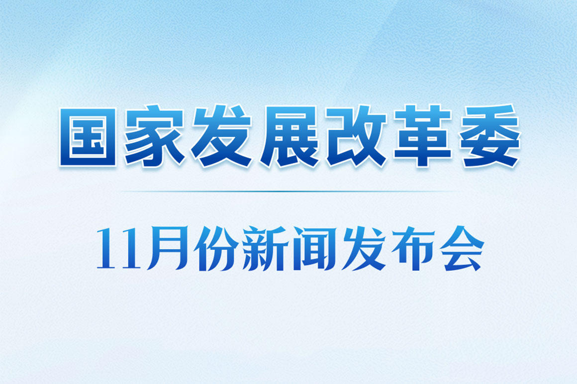國家發(fā)展改革委召開月度新聞發(fā)布會