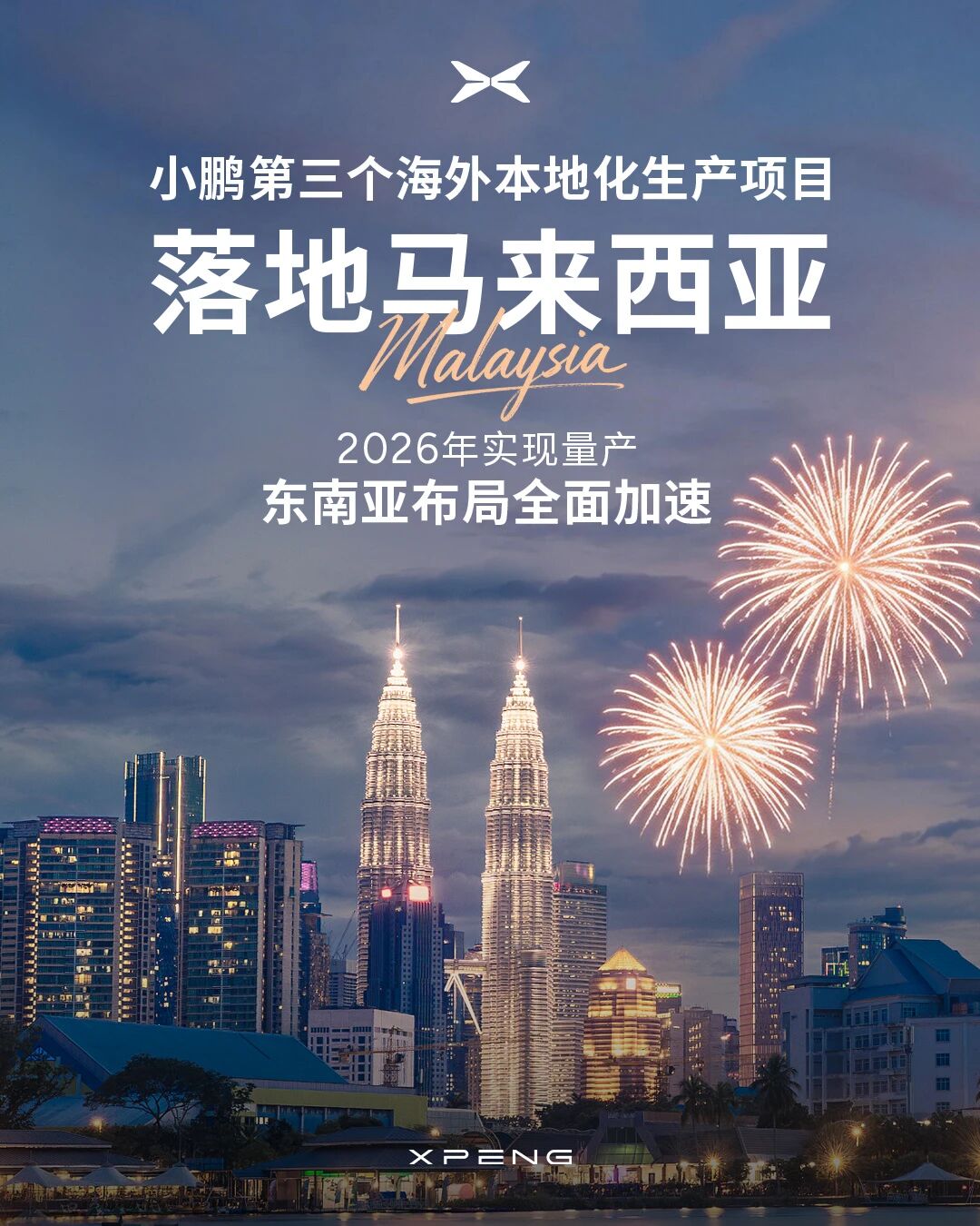 2026年量產(chǎn)！小鵬汽車第三個海外本地化生產(chǎn)項(xiàng)目落地馬來西亞