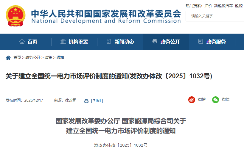 關于建立全國統一電力市場評價制度的通知 關于建立全國統一電力市場評價制度的通知