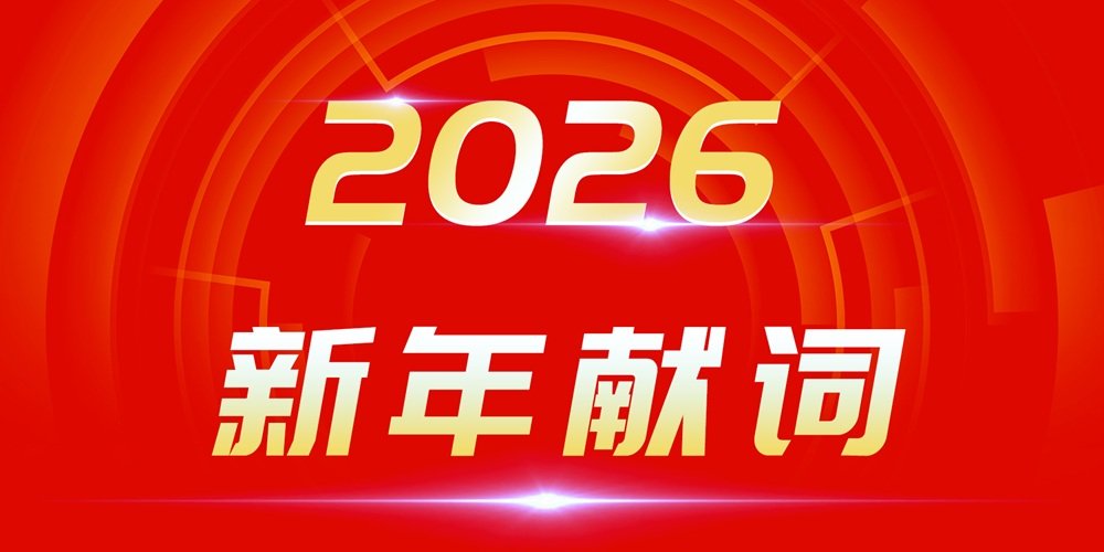 2026新年獻詞:穿越產業周期迷霧 追光者終自成光芒