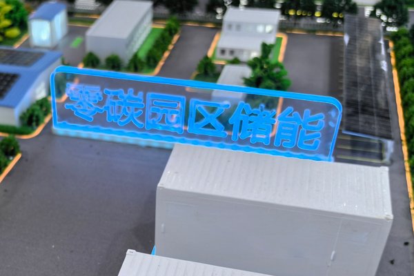 首批國家級零碳園區建設名單公布 AI儲能價值凸顯