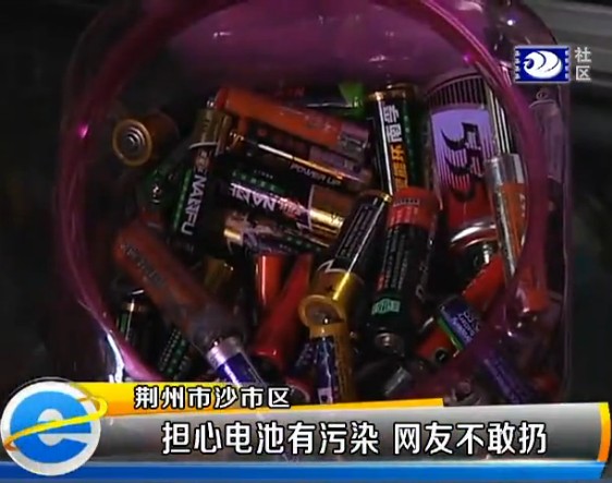 網(wǎng)友不敢隨意扔電池 環(huán)保局：干電池?zé)o污染
