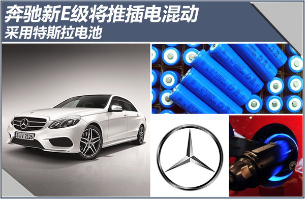奔馳新E級將推插電混動 采用特斯拉電池