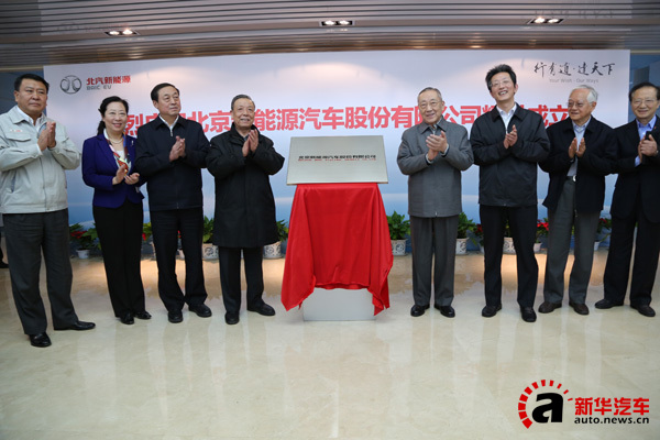 首家股份制新能源公司成立 北汽新能源發展駛入快車道