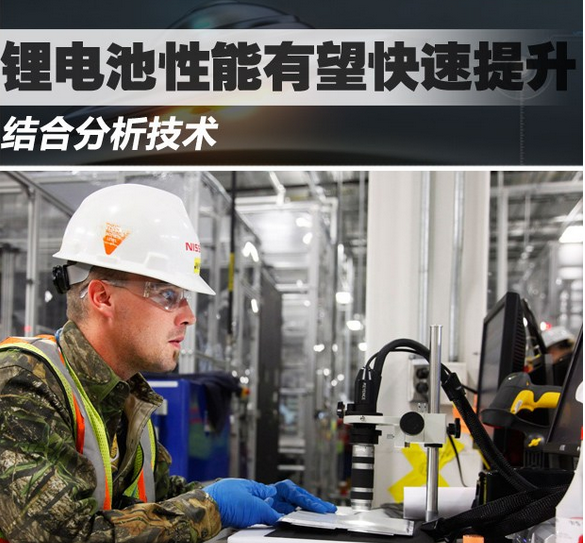 日產汽車公司有望快速提升鋰電池性能