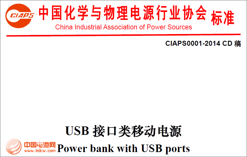 《USB接口類移動電源行業標準》5月1日起正式實施