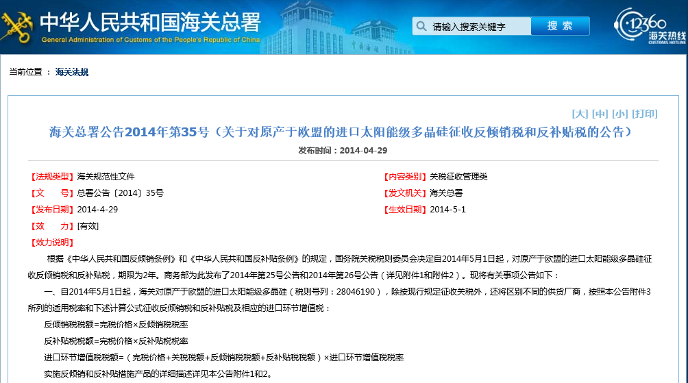 海關總署：對原產歐盟太陽能級多晶硅征收反傾銷稅和反補貼稅
