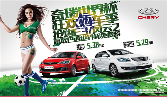 自主品牌汽車借世界杯進軍巴西 牽手雖易留下難