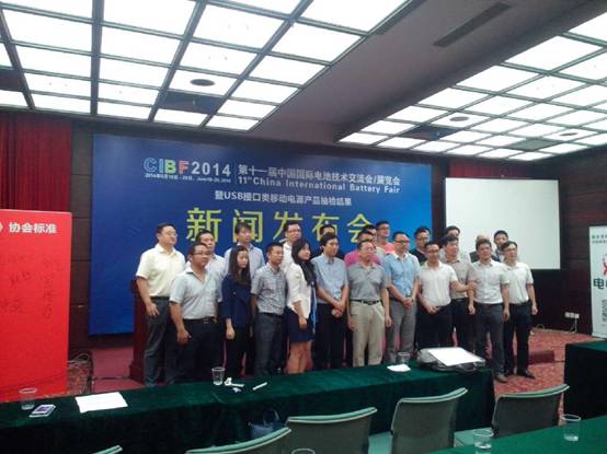 CIBF2014展覽會召開新聞發布會 移動電源抽檢結果公布