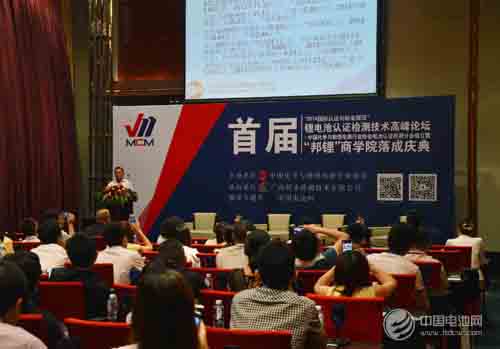 首屆中國鋰電池認證檢測技術論壇召開 邦鋰商學院落成