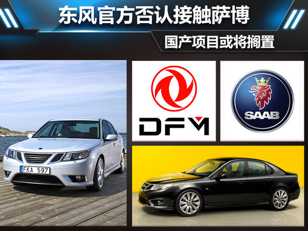 東風官方否認接觸薩博 國產項目或將擱置