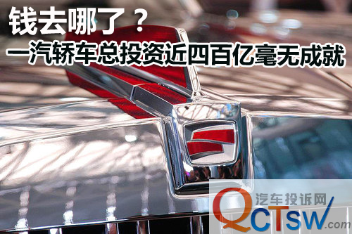 錢去哪了？一汽轎車總投資近四百億毫無成就 