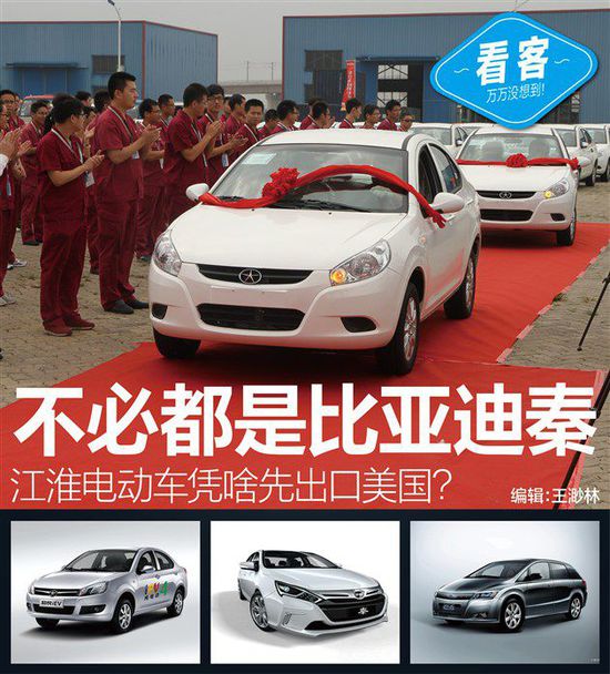 不如比亞迪秦 江淮電動車憑啥先出口美國 不如比亞迪秦 江淮電動車憑啥先出口美國