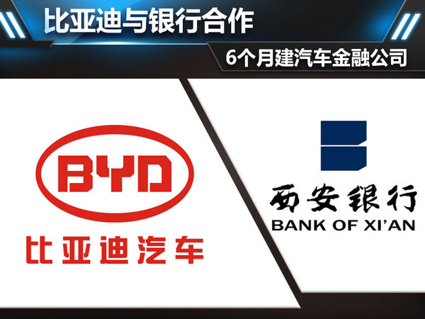 比亞迪與銀行合作 6個(gè)月建汽車金融公司 比亞迪與銀行合作 6個(gè)月建汽車金融公司